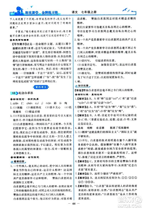 人民教育出版社2020年阳光课堂金牌练习册语文七年级上册人教版答案