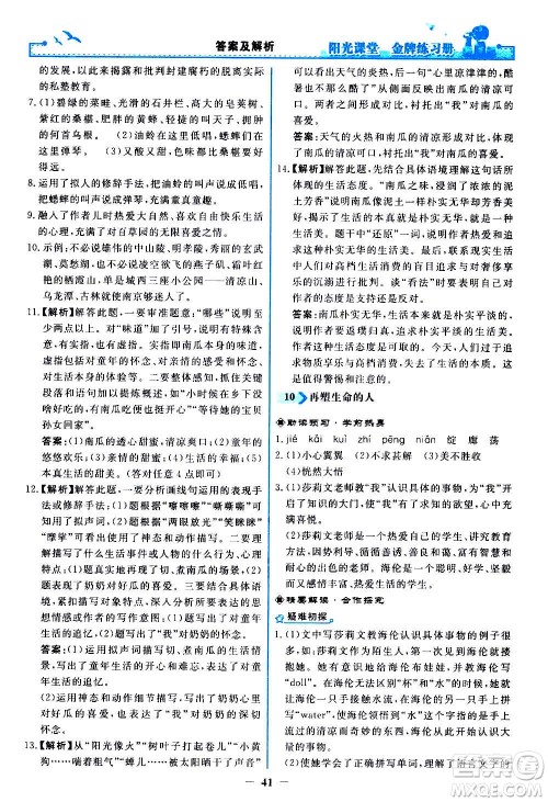 人民教育出版社2020年阳光课堂金牌练习册语文七年级上册人教版答案
