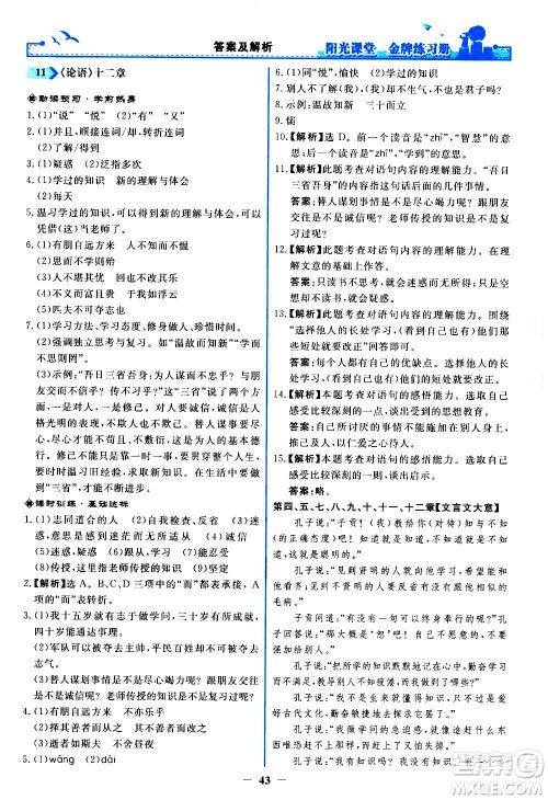 人民教育出版社2020年阳光课堂金牌练习册语文七年级上册人教版答案