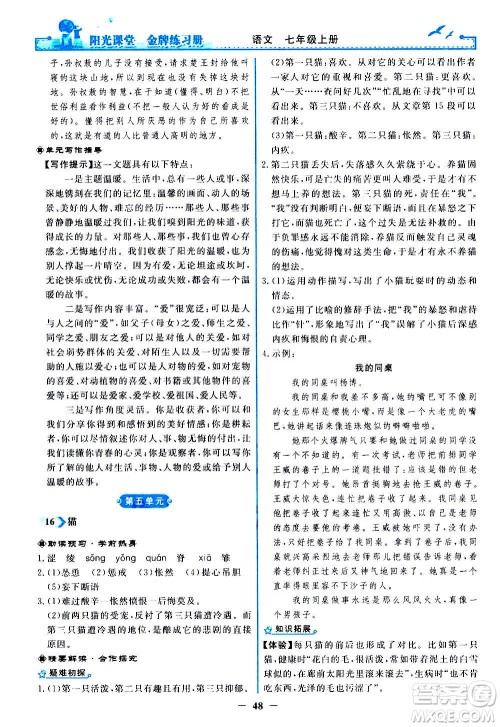 人民教育出版社2020年阳光课堂金牌练习册语文七年级上册人教版答案