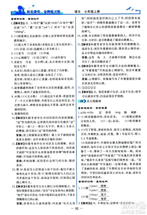 人民教育出版社2020年阳光课堂金牌练习册语文七年级上册人教版答案