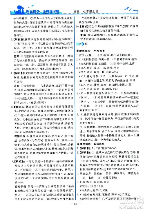 人民教育出版社2020年阳光课堂金牌练习册语文七年级上册人教版答案
