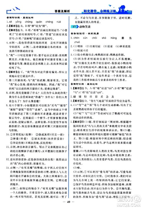 人民教育出版社2020年阳光课堂金牌练习册语文七年级上册人教版答案