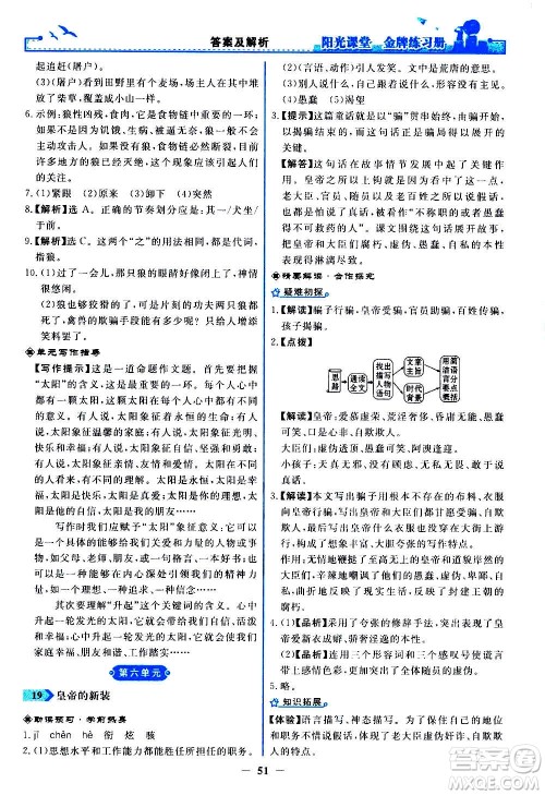 人民教育出版社2020年阳光课堂金牌练习册语文七年级上册人教版答案