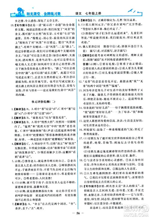 人民教育出版社2020年阳光课堂金牌练习册语文七年级上册人教版答案