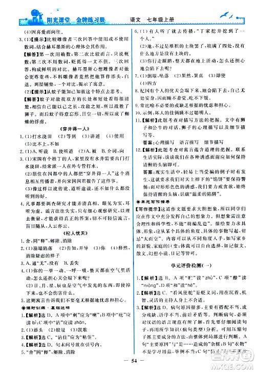 人民教育出版社2020年阳光课堂金牌练习册语文七年级上册人教版答案