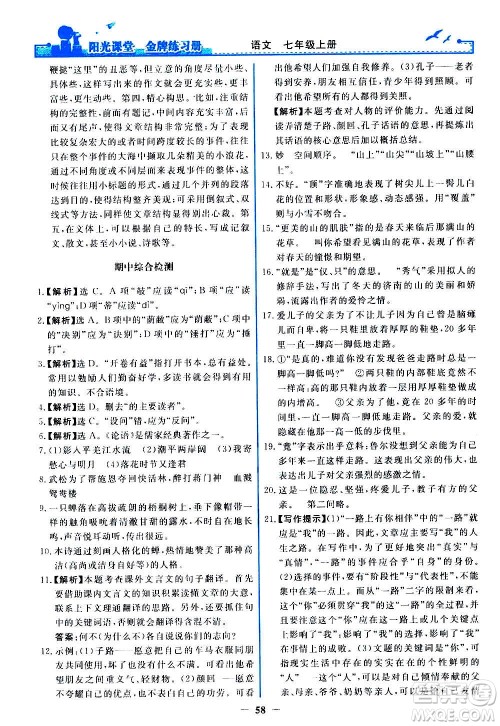 人民教育出版社2020年阳光课堂金牌练习册语文七年级上册人教版答案