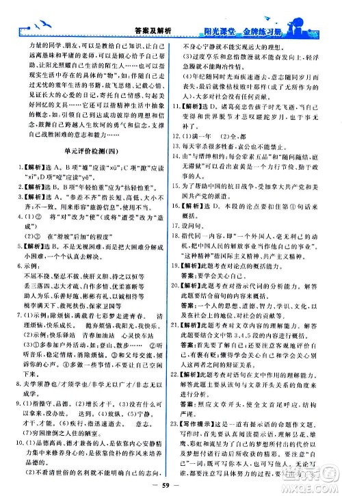 人民教育出版社2020年阳光课堂金牌练习册语文七年级上册人教版答案