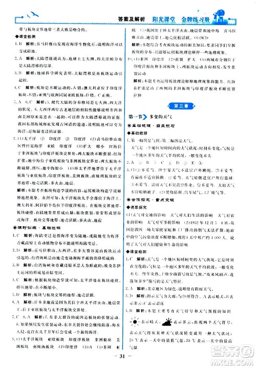 人民教育出版社2020年阳光课堂金牌练习册地理七年级上册人教版答案 人民教育出版社2020年阳光课堂金牌练习册地理七年级上册人教版答案