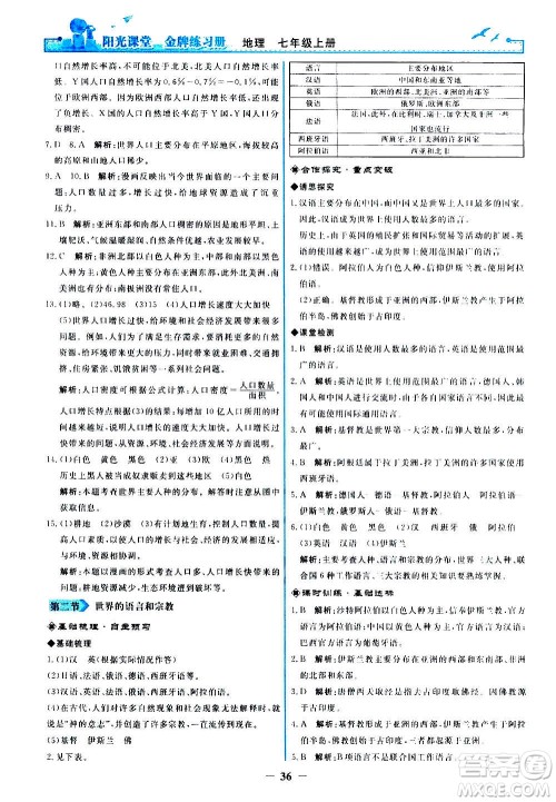 人民教育出版社2020年阳光课堂金牌练习册地理七年级上册人教版答案