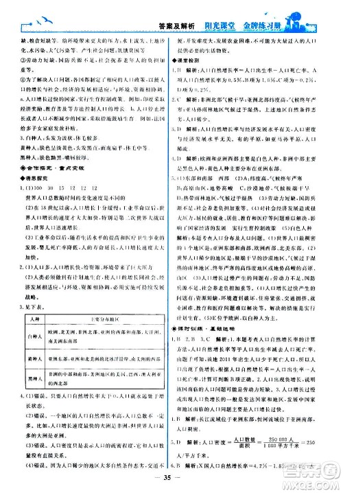 人民教育出版社2020年阳光课堂金牌练习册地理七年级上册人教版答案