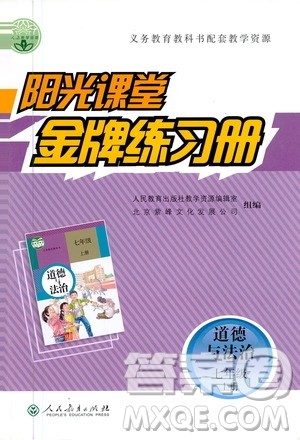 人民教育出版社2020年阳光课堂金牌练习册道德与法治七年级上册人教版答案