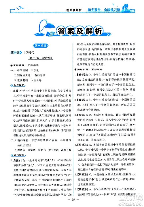 人民教育出版社2020年阳光课堂金牌练习册道德与法治七年级上册人教版答案