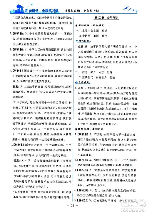 人民教育出版社2020年阳光课堂金牌练习册道德与法治七年级上册人教版答案