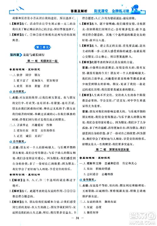 人民教育出版社2020年阳光课堂金牌练习册道德与法治七年级上册人教版答案