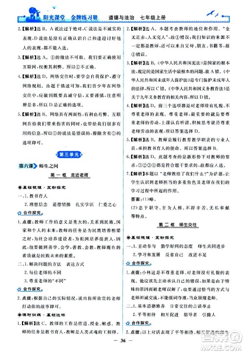 人民教育出版社2020年阳光课堂金牌练习册道德与法治七年级上册人教版答案