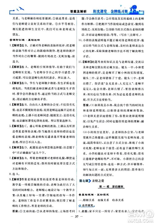 人民教育出版社2020年阳光课堂金牌练习册道德与法治七年级上册人教版答案