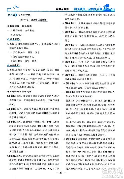 人民教育出版社2020年阳光课堂金牌练习册道德与法治七年级上册人教版答案