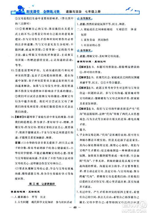 人民教育出版社2020年阳光课堂金牌练习册道德与法治七年级上册人教版答案