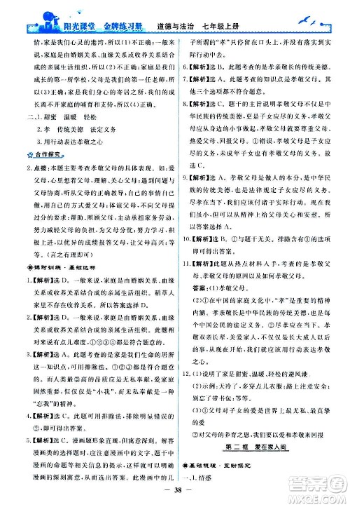 人民教育出版社2020年阳光课堂金牌练习册道德与法治七年级上册人教版答案