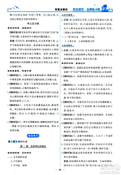 人民教育出版社2020年阳光课堂金牌练习册道德与法治七年级上册人教版答案