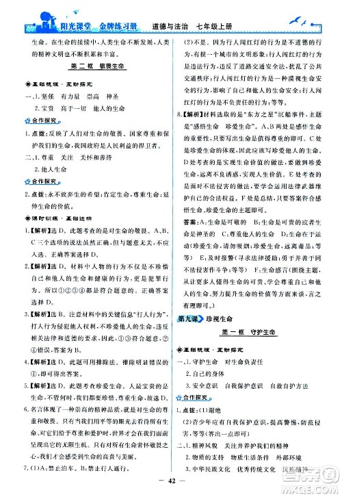 人民教育出版社2020年阳光课堂金牌练习册道德与法治七年级上册人教版答案