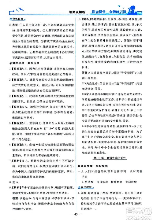 人民教育出版社2020年阳光课堂金牌练习册道德与法治七年级上册人教版答案