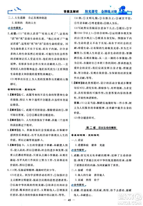 人民教育出版社2020年阳光课堂金牌练习册道德与法治七年级上册人教版答案