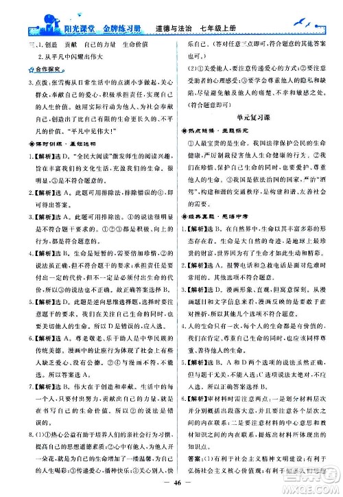人民教育出版社2020年阳光课堂金牌练习册道德与法治七年级上册人教版答案