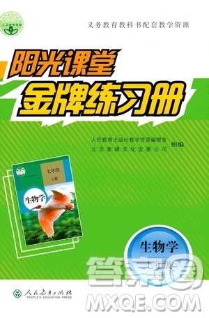 人民教育出版社2020年阳光课堂金牌练习册生物学七年级上册人教版答案
