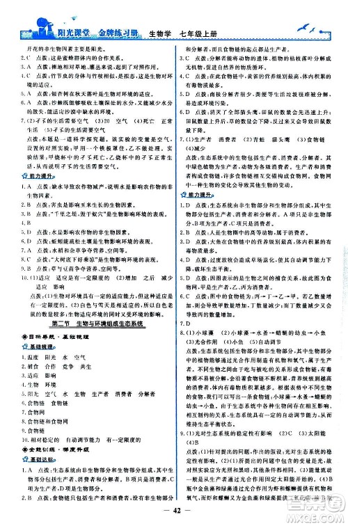 人民教育出版社2020年阳光课堂金牌练习册生物学七年级上册人教版答案