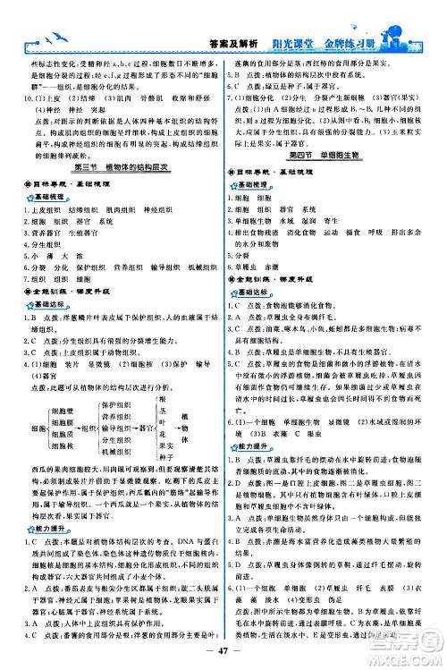 人民教育出版社2020年阳光课堂金牌练习册生物学七年级上册人教版答案