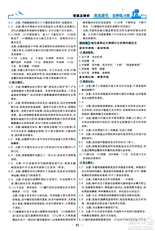 人民教育出版社2020年阳光课堂金牌练习册生物学七年级上册人教版答案