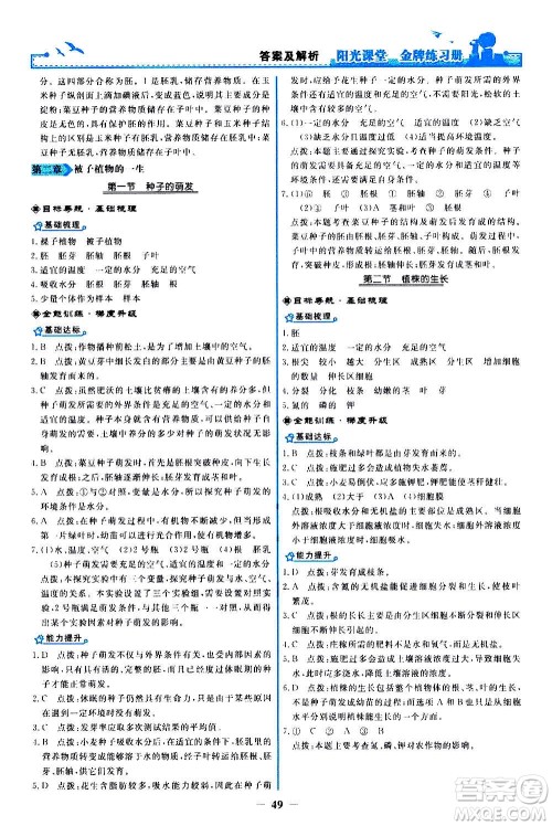 人民教育出版社2020年阳光课堂金牌练习册生物学七年级上册人教版答案