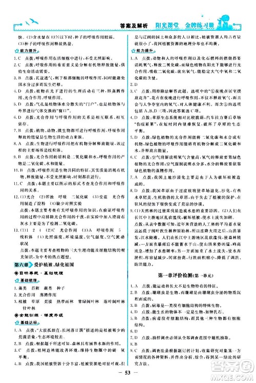 人民教育出版社2020年阳光课堂金牌练习册生物学七年级上册人教版答案