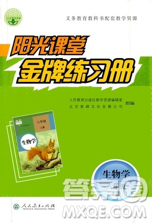 人民教育出版社2020年阳光课堂金牌练习册生物学八年级上册人教版答案