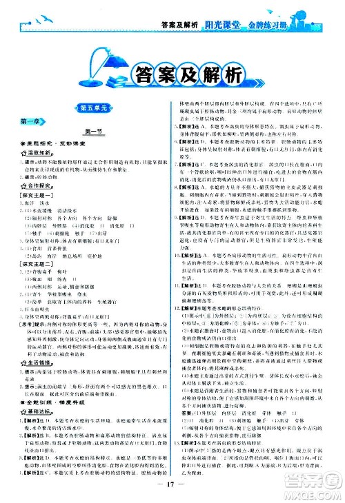 人民教育出版社2020年阳光课堂金牌练习册生物学八年级上册人教版答案