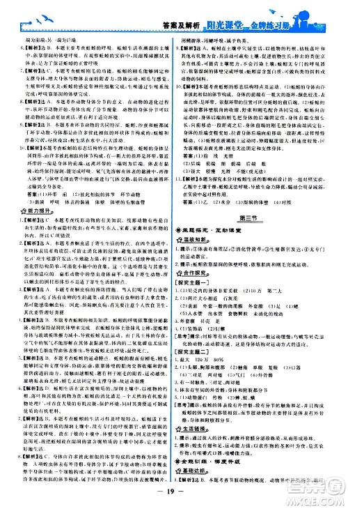 人民教育出版社2020年阳光课堂金牌练习册生物学八年级上册人教版答案