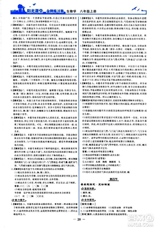 人民教育出版社2020年阳光课堂金牌练习册生物学八年级上册人教版答案