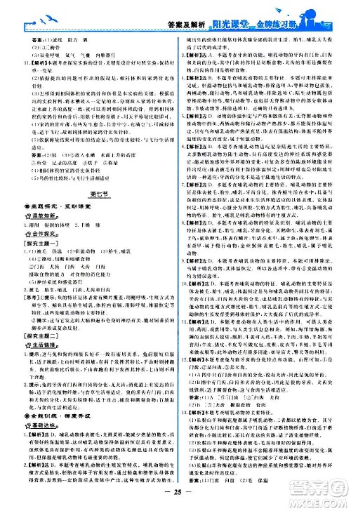 人民教育出版社2020年阳光课堂金牌练习册生物学八年级上册人教版答案