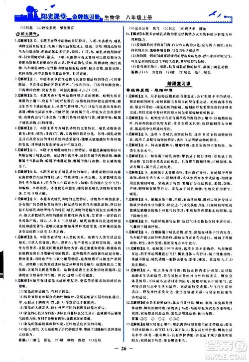 人民教育出版社2020年阳光课堂金牌练习册生物学八年级上册人教版答案