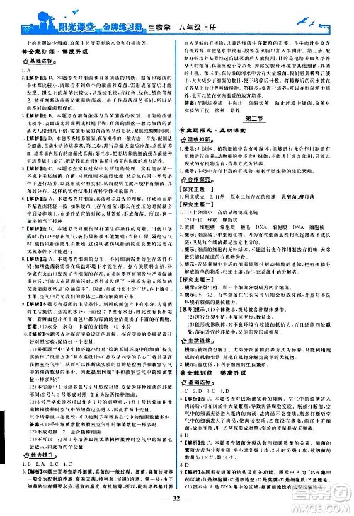 人民教育出版社2020年阳光课堂金牌练习册生物学八年级上册人教版答案