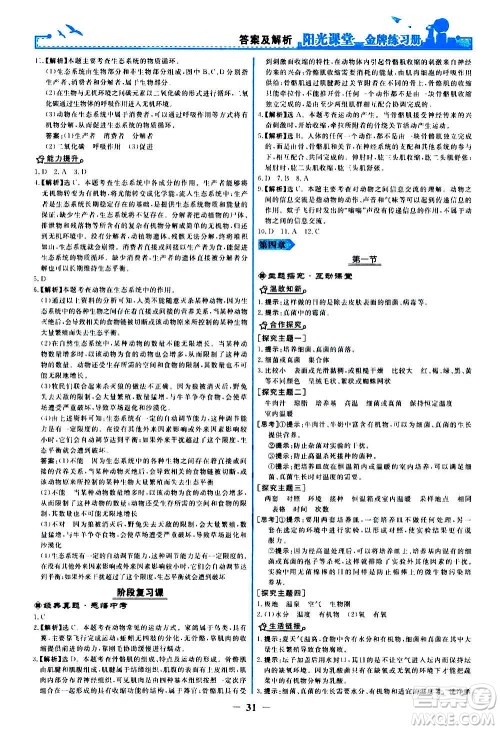 人民教育出版社2020年阳光课堂金牌练习册生物学八年级上册人教版答案