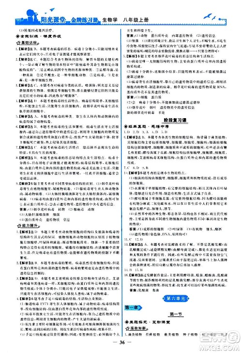 人民教育出版社2020年阳光课堂金牌练习册生物学八年级上册人教版答案
