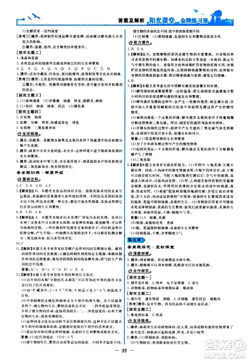 人民教育出版社2020年阳光课堂金牌练习册生物学八年级上册人教版答案