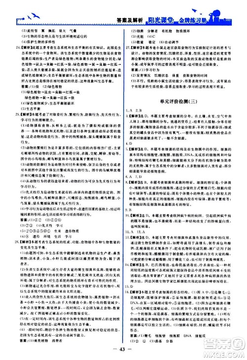 人民教育出版社2020年阳光课堂金牌练习册生物学八年级上册人教版答案