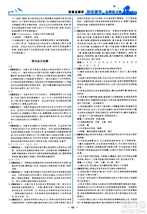 人民教育出版社2020年阳光课堂金牌练习册生物学八年级上册人教版答案