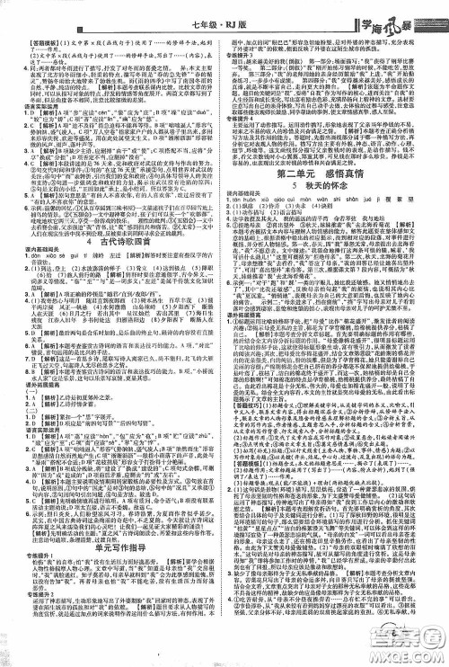 江西美术出版社2020学海风暴七年级语文上册人教版答案