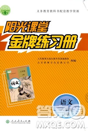 人民教育出版社2020年阳光课堂金牌练习册语文八年级上册人教版答案