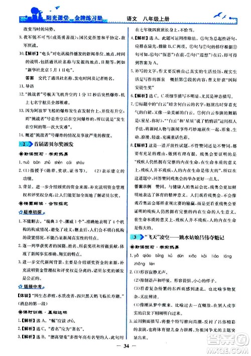 人民教育出版社2020年阳光课堂金牌练习册语文八年级上册人教版答案